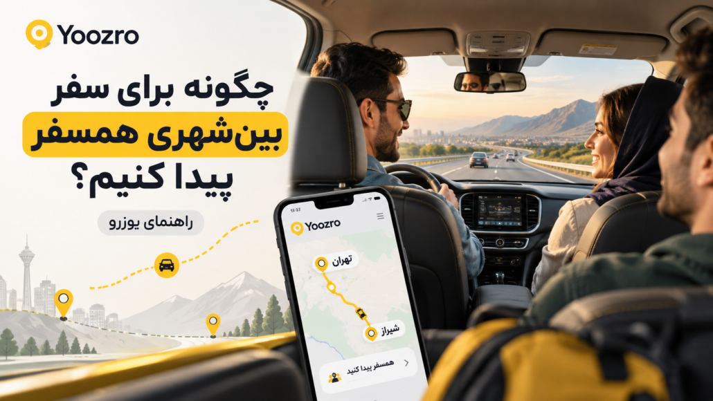 همسفری بینشهری با یوزرو و اشتراک صندلی خالی خودرو